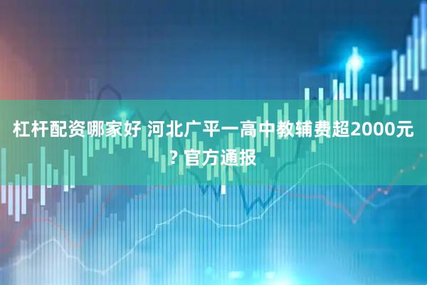 杠杆配资哪家好 河北广平一高中教辅费超2000元? 官方通报