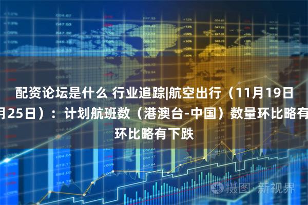 配资论坛是什么 行业追踪|航空出行(11月19日-11月25日):计划航班数(港澳台-中国)数量环比略有下跌