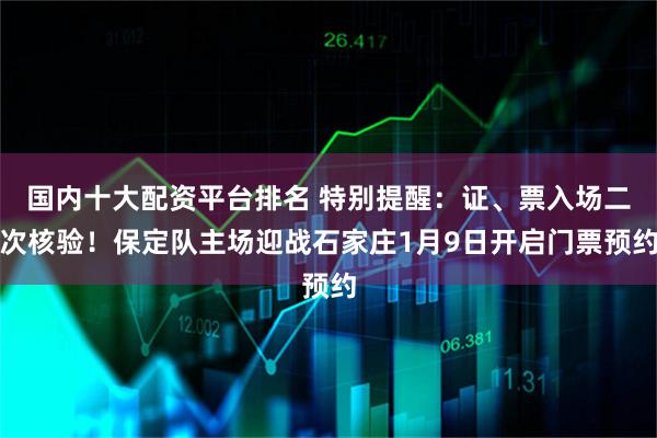 国内十大配资平台排名 特别提醒:证、票入场二次核验!保定队主场迎战石家庄1月9日开启门票预约